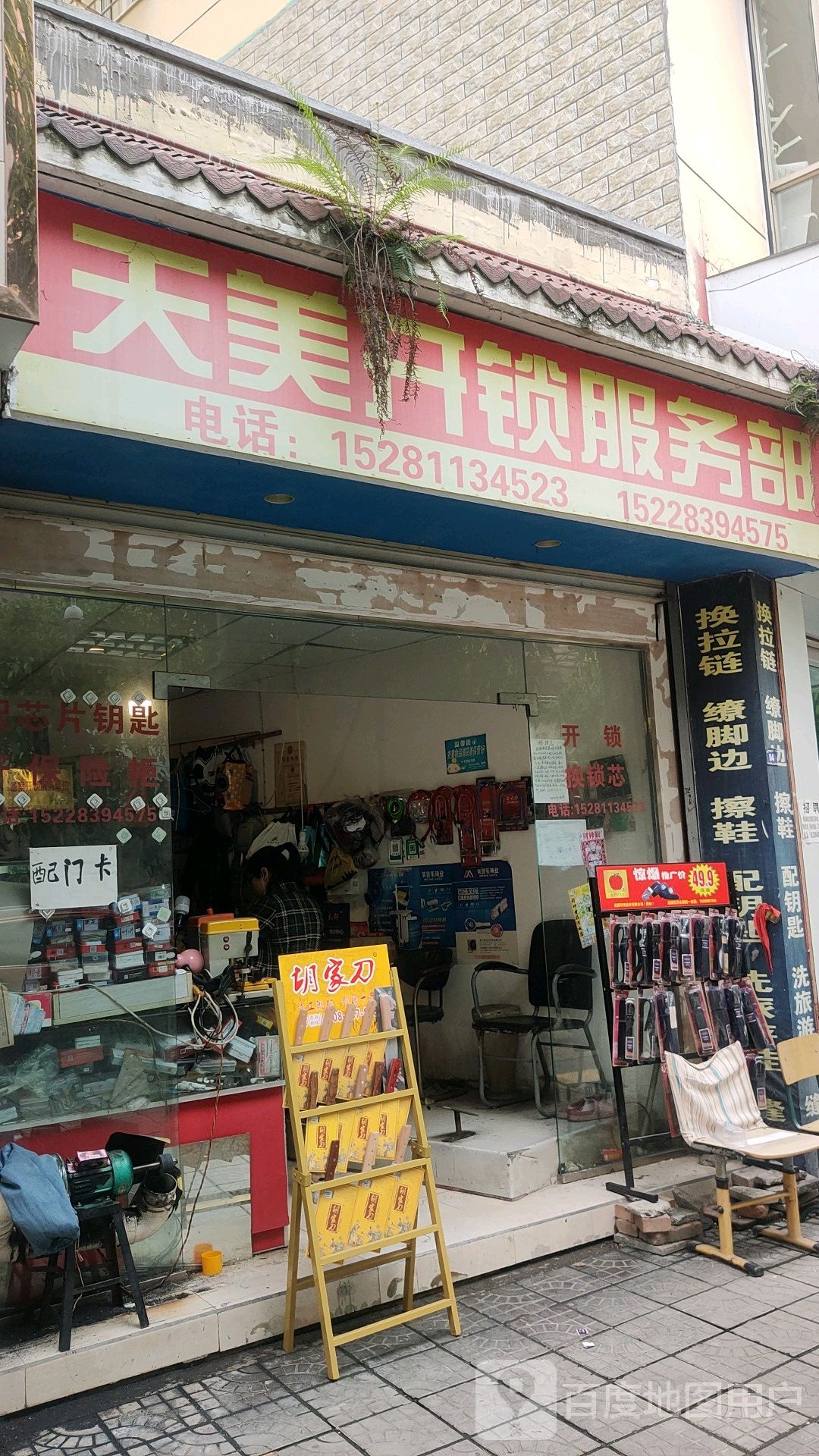 天美开锁服务部