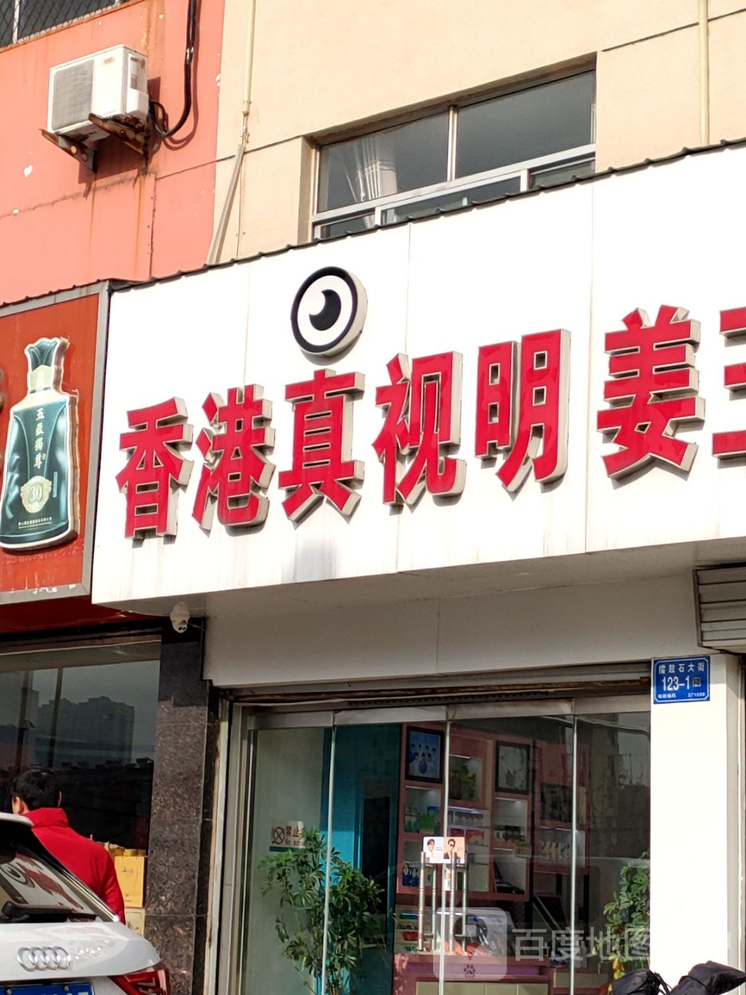 香港区视明姜玉坤眼镜(擂鼓石大街店)