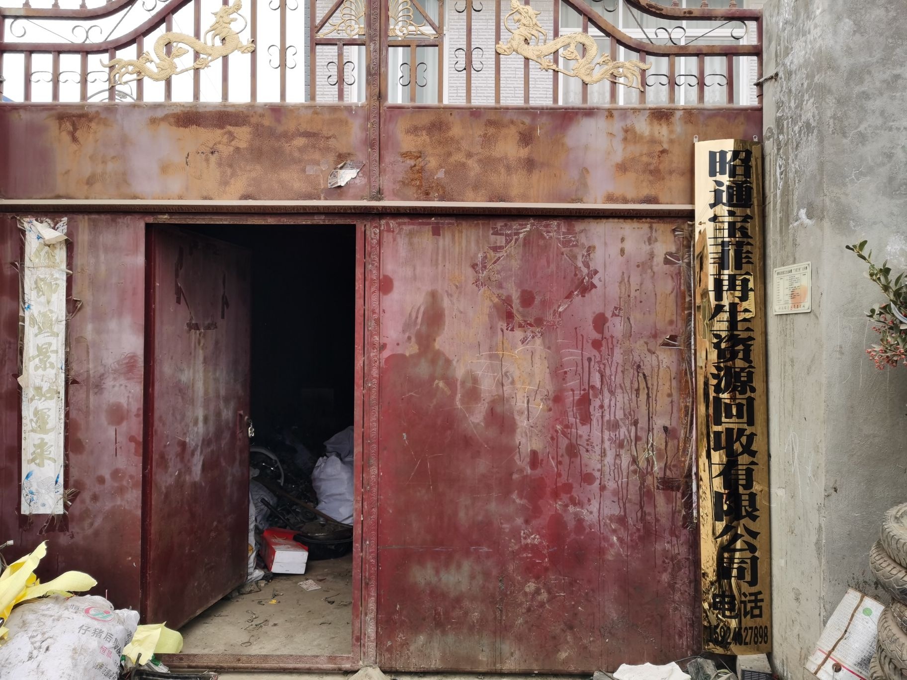 昭通宝菲再生资源回收有限公司