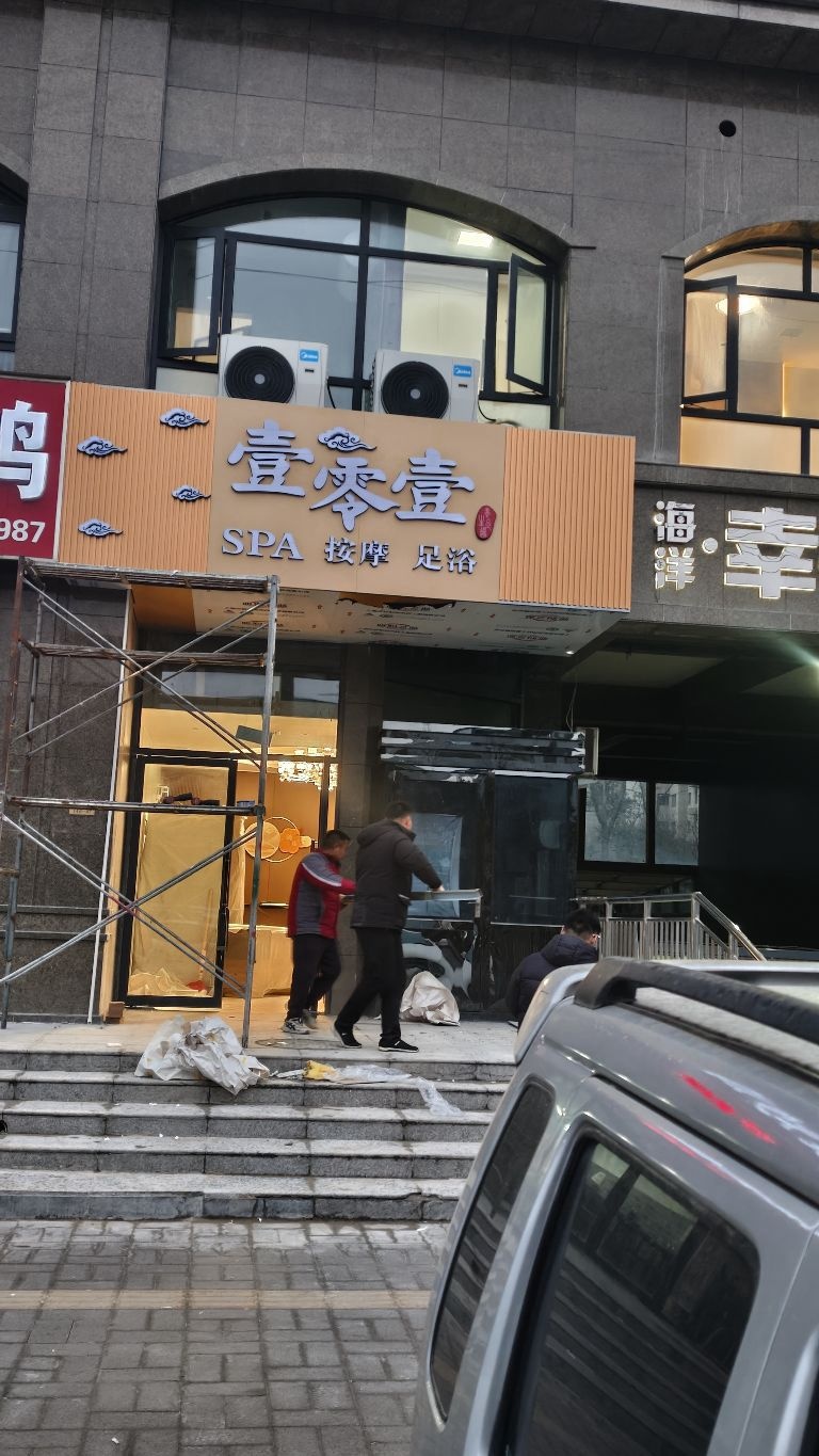 壹零壹SPA按摩
