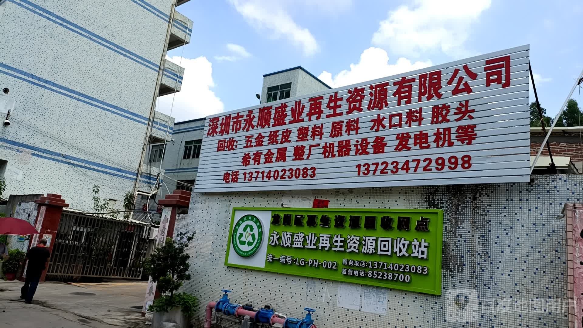 深圳市永顺盛业再生资源有限公司