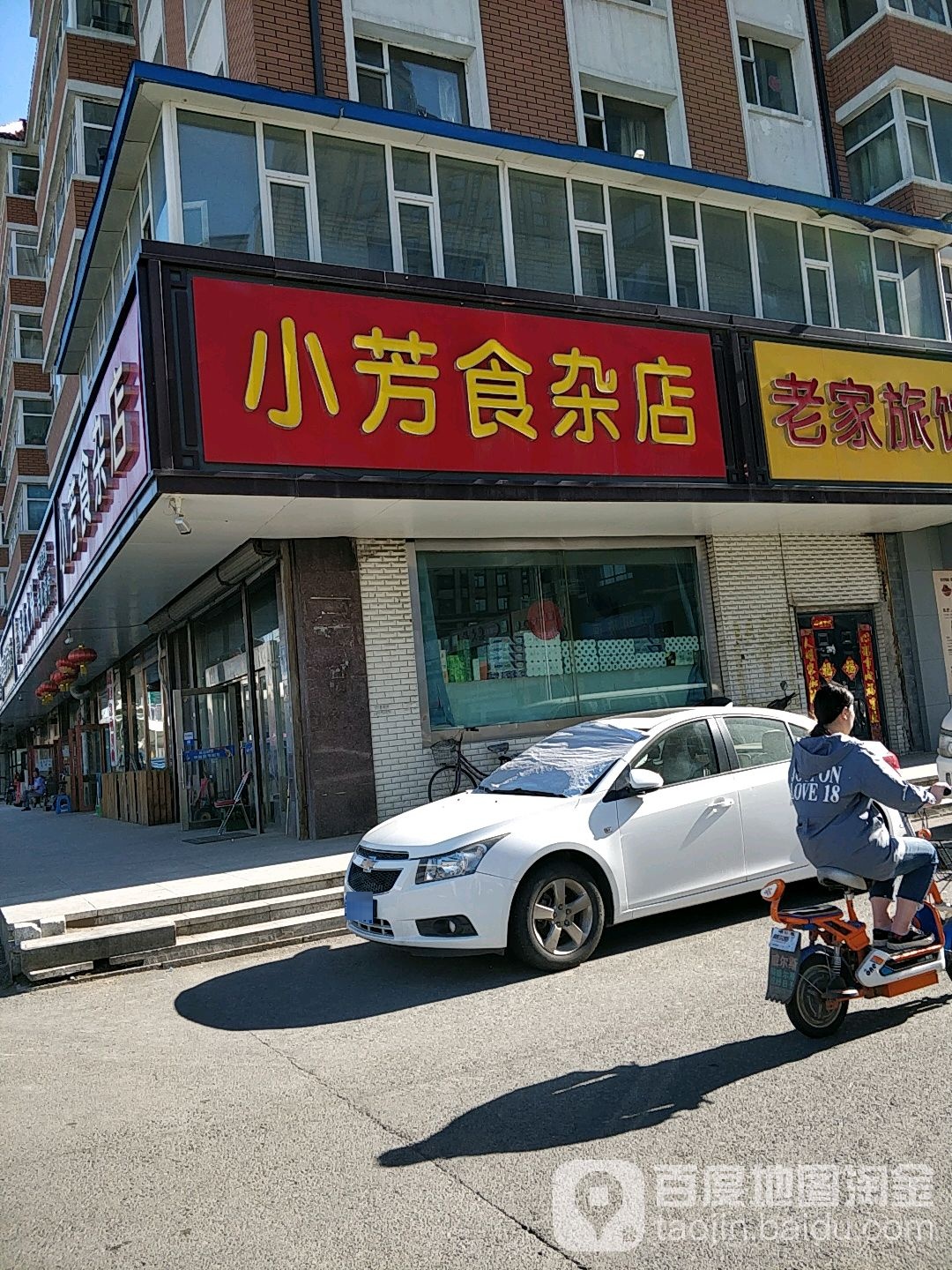 小芳食产店(远达大街店)