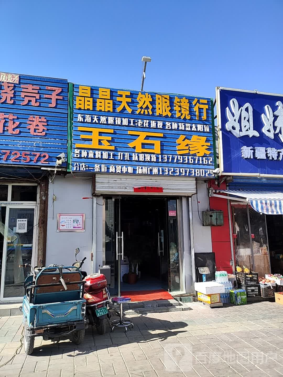 晶晶天然眼镜行