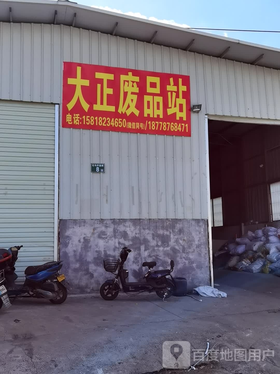 高价回收费品站