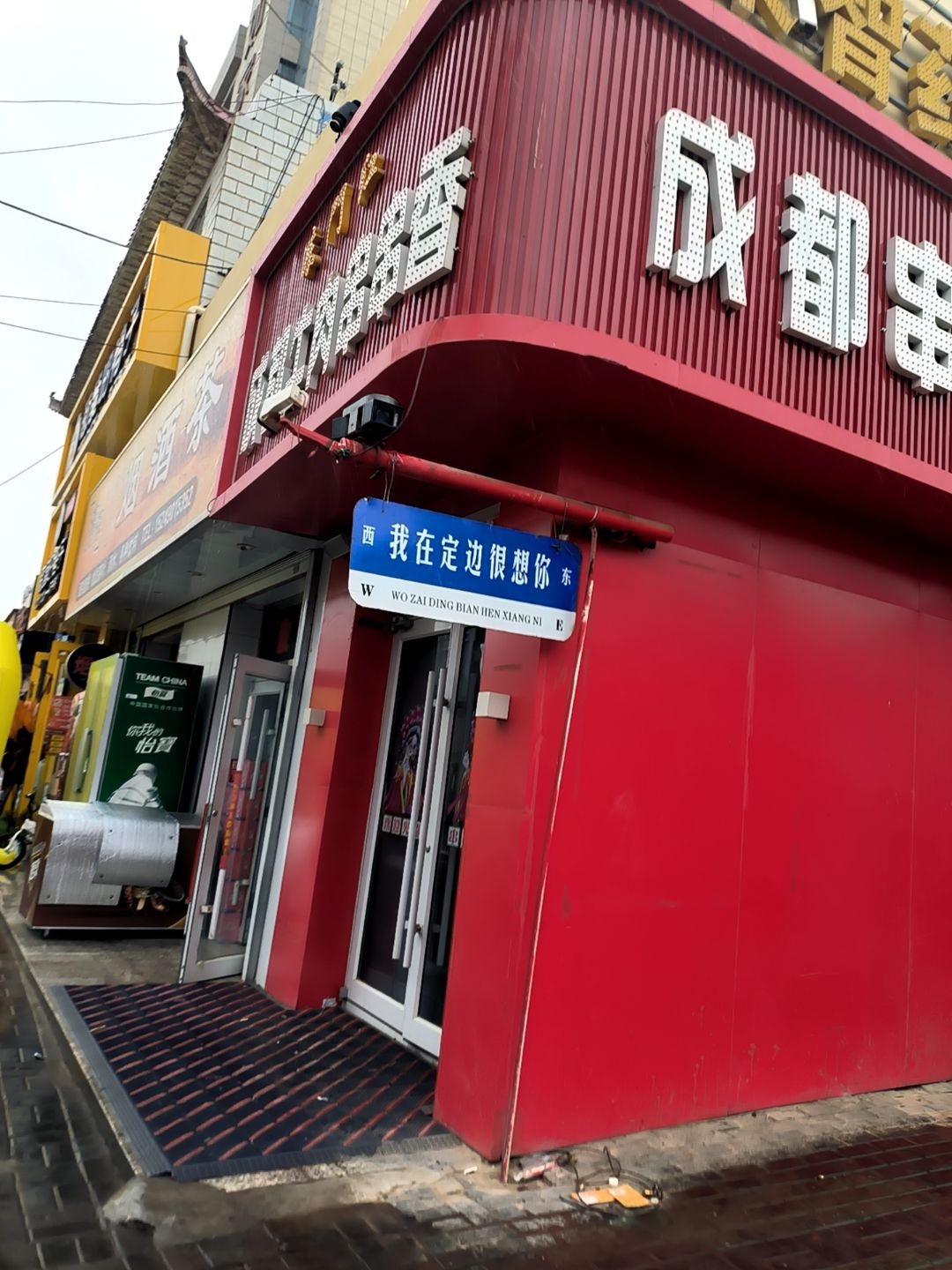 蓉蓉烟酒茶