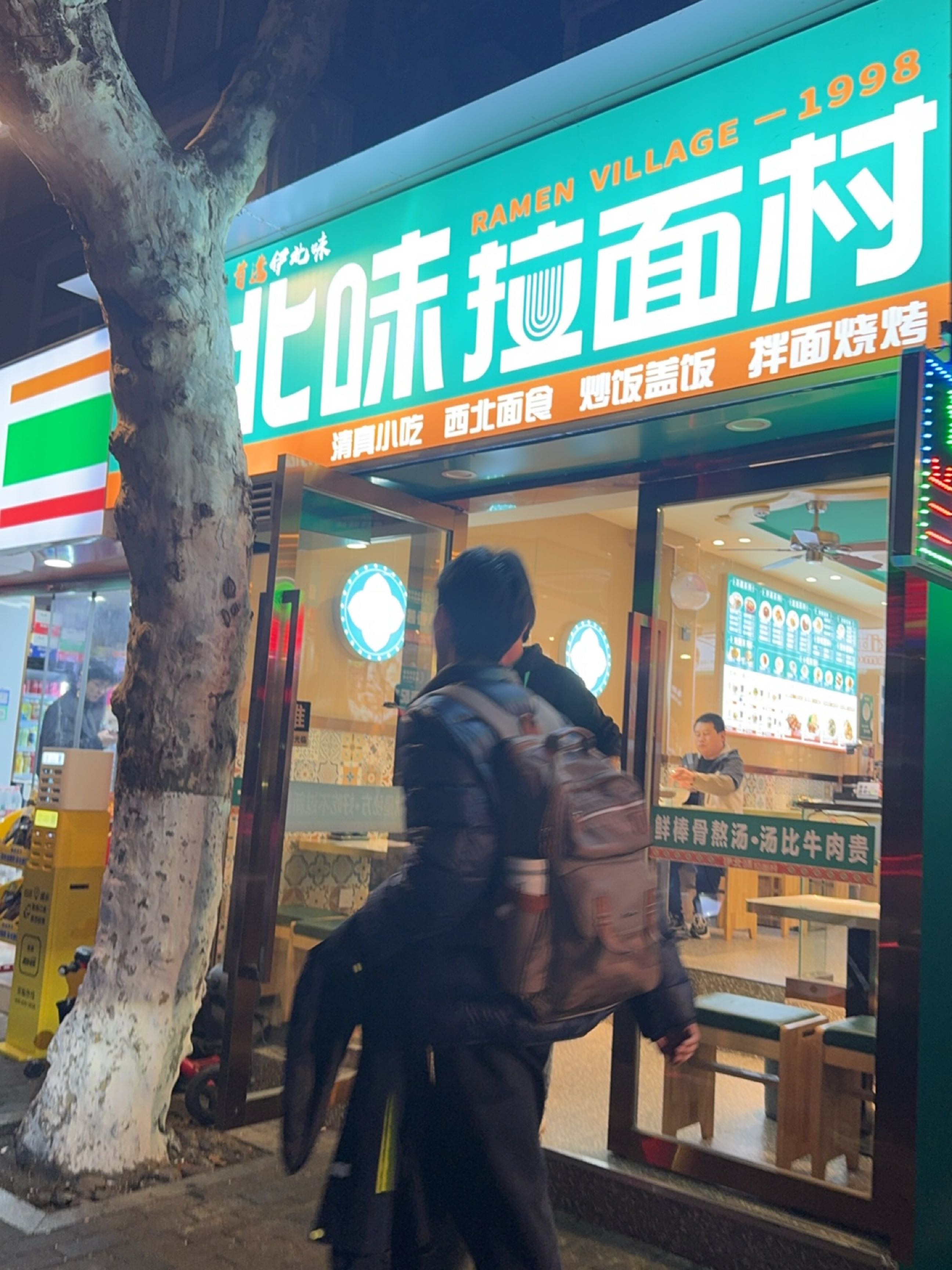 伊北味·清真拉面村(邮电路店)