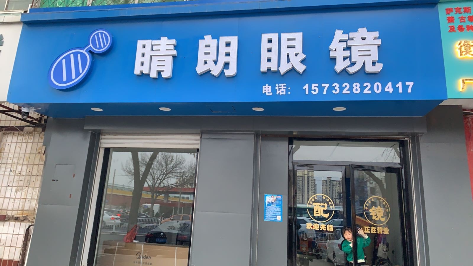 睛朗眼睛