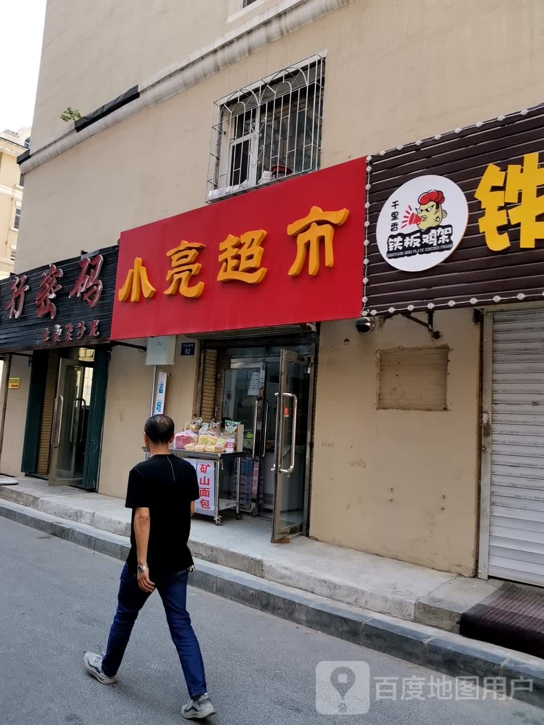 小亮美食(兴医胡同店)