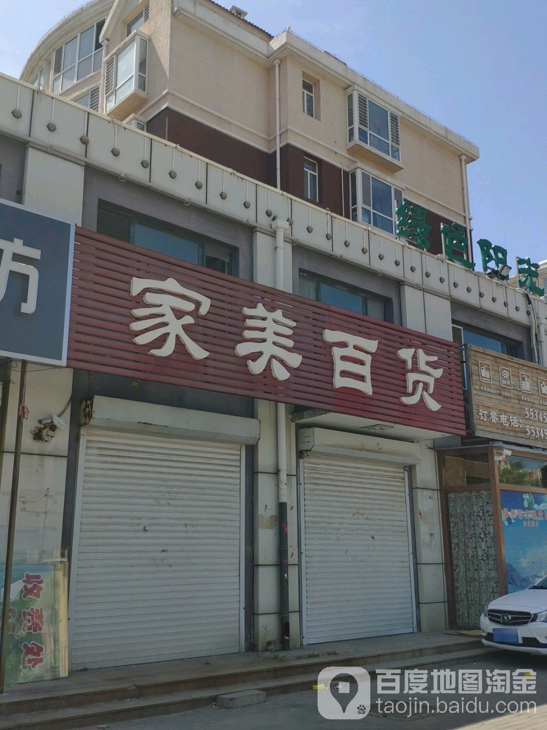 家美大百(文明路店)