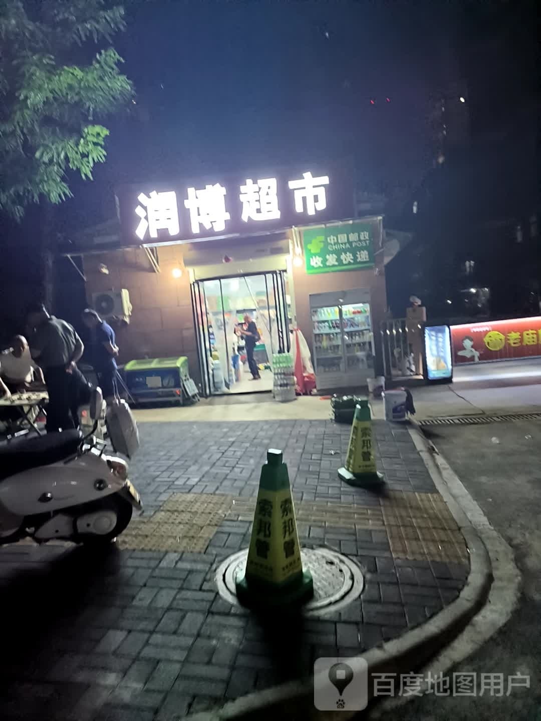 润博超市