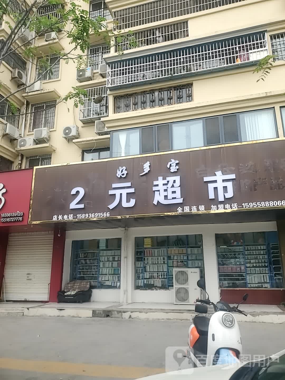 项城市好多宝2元超市(莲花大道店)