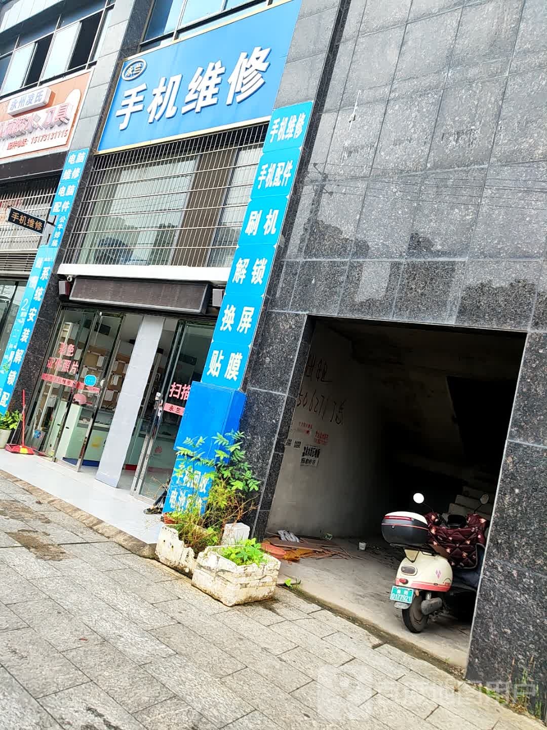 永兰手机维修(银海富都店)