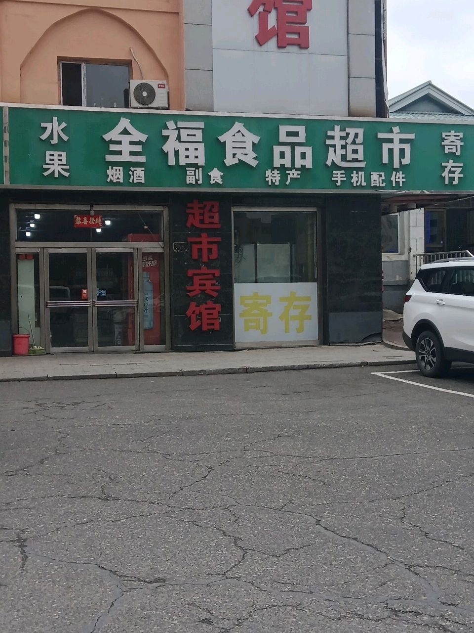 全福食品超市(维港城店)