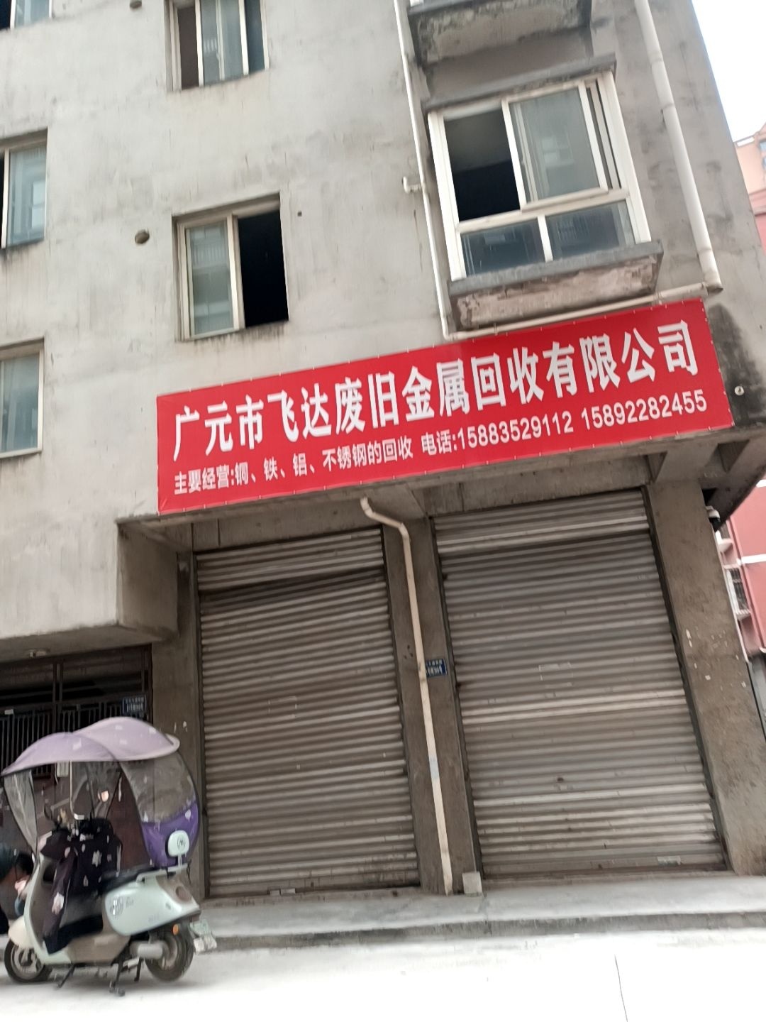 广元市飞达废旧金属回收有限公司