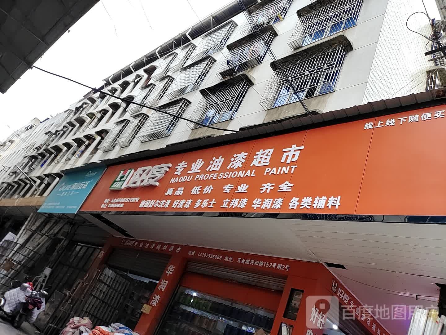 好度专业漆店超市(兴和大道店)