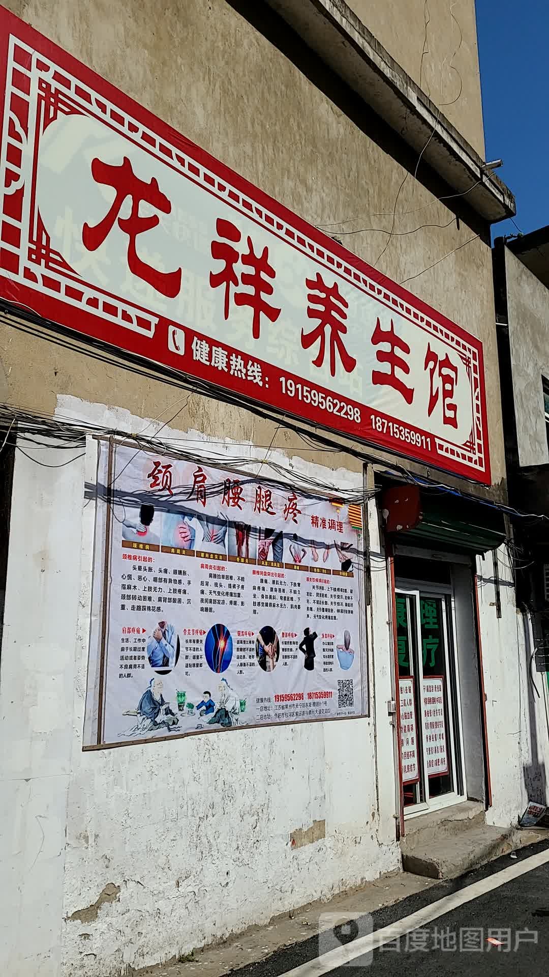 龙祥养生馆