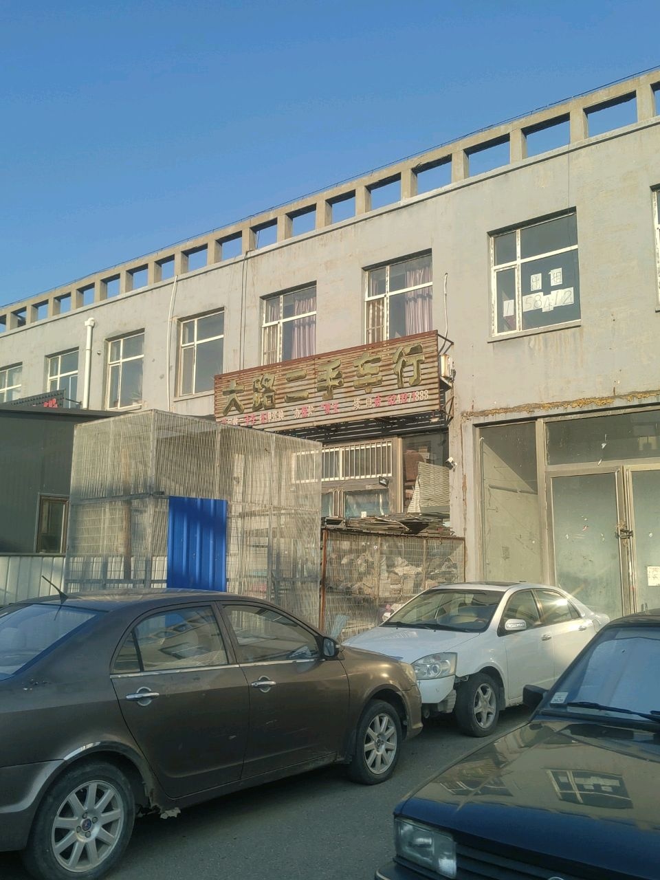 大路二手车行