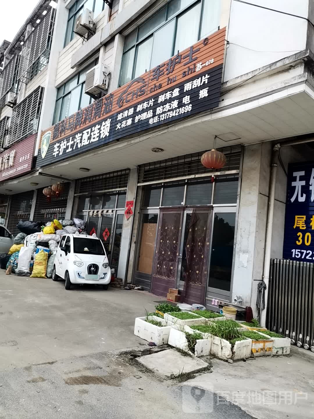 护车士汽配连锁