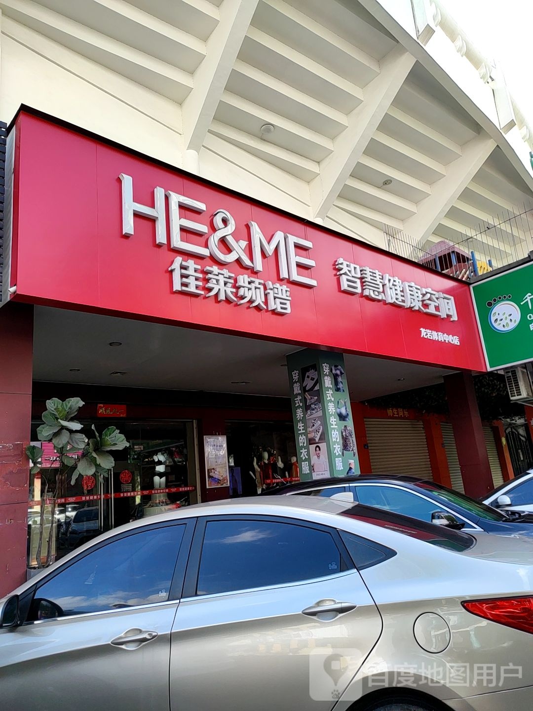 佳莱频谱智慧健康空间(龙岩体育中心店)