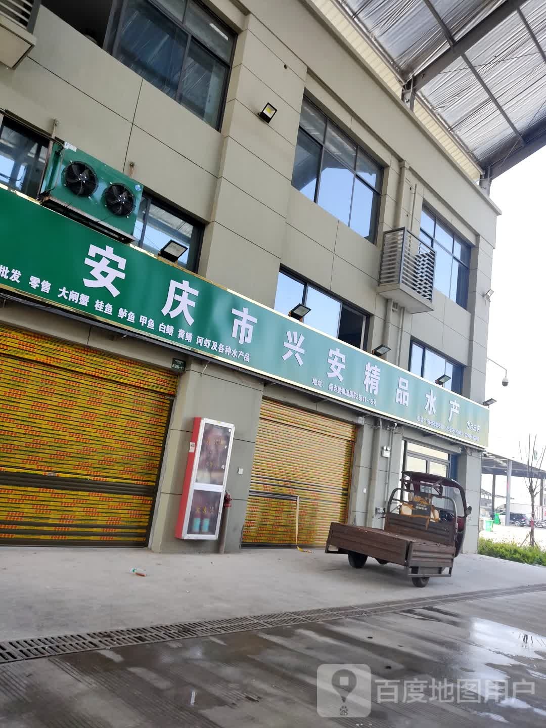 安庆市兴安精品水产