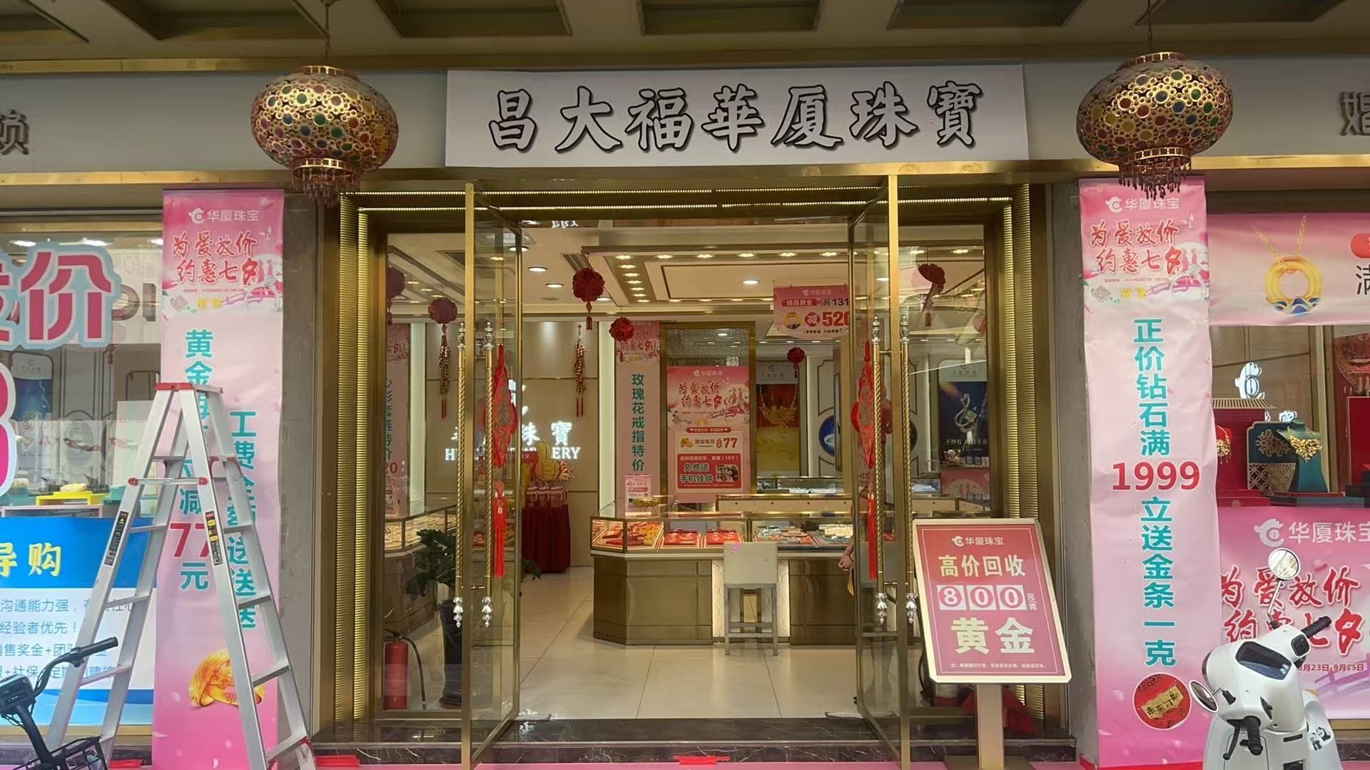 昌大福珠宝(府前路店)