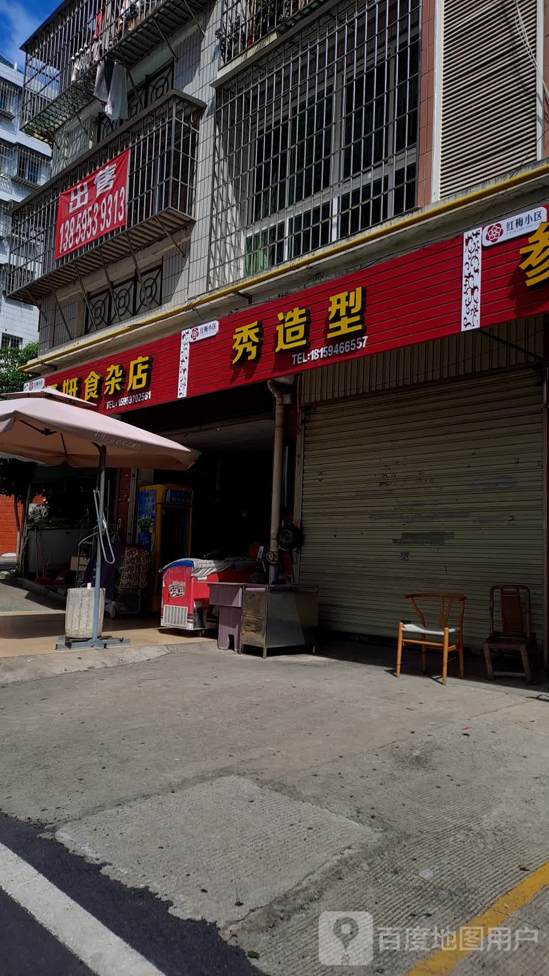 妍妍食杂店