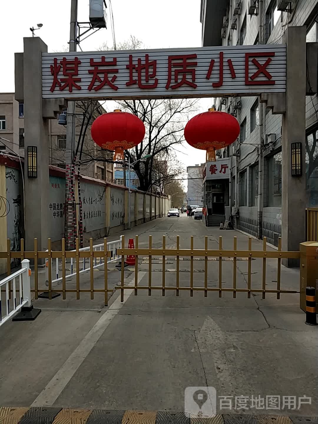 山西省煤炭地质局小区
