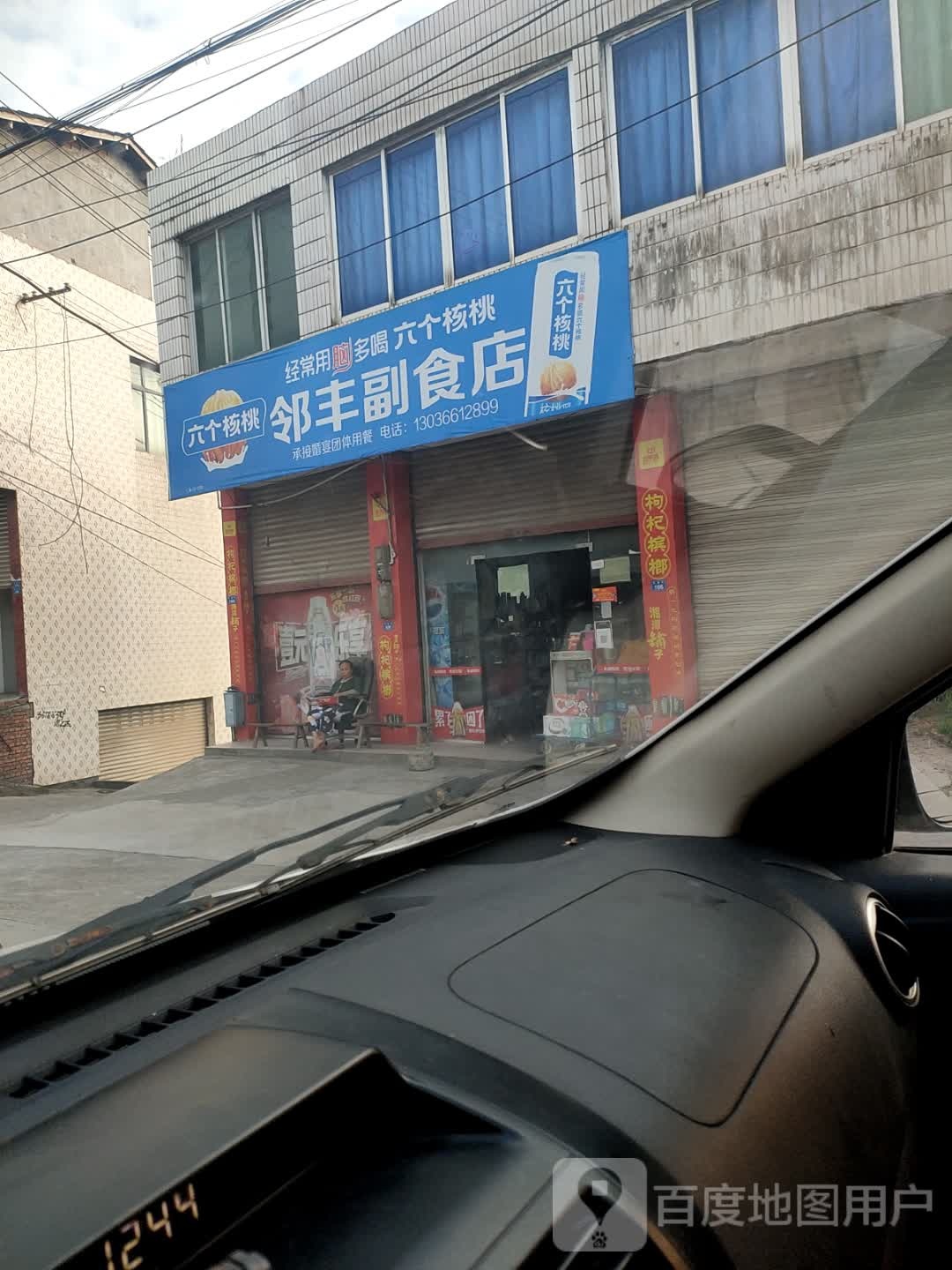 领丰副食店