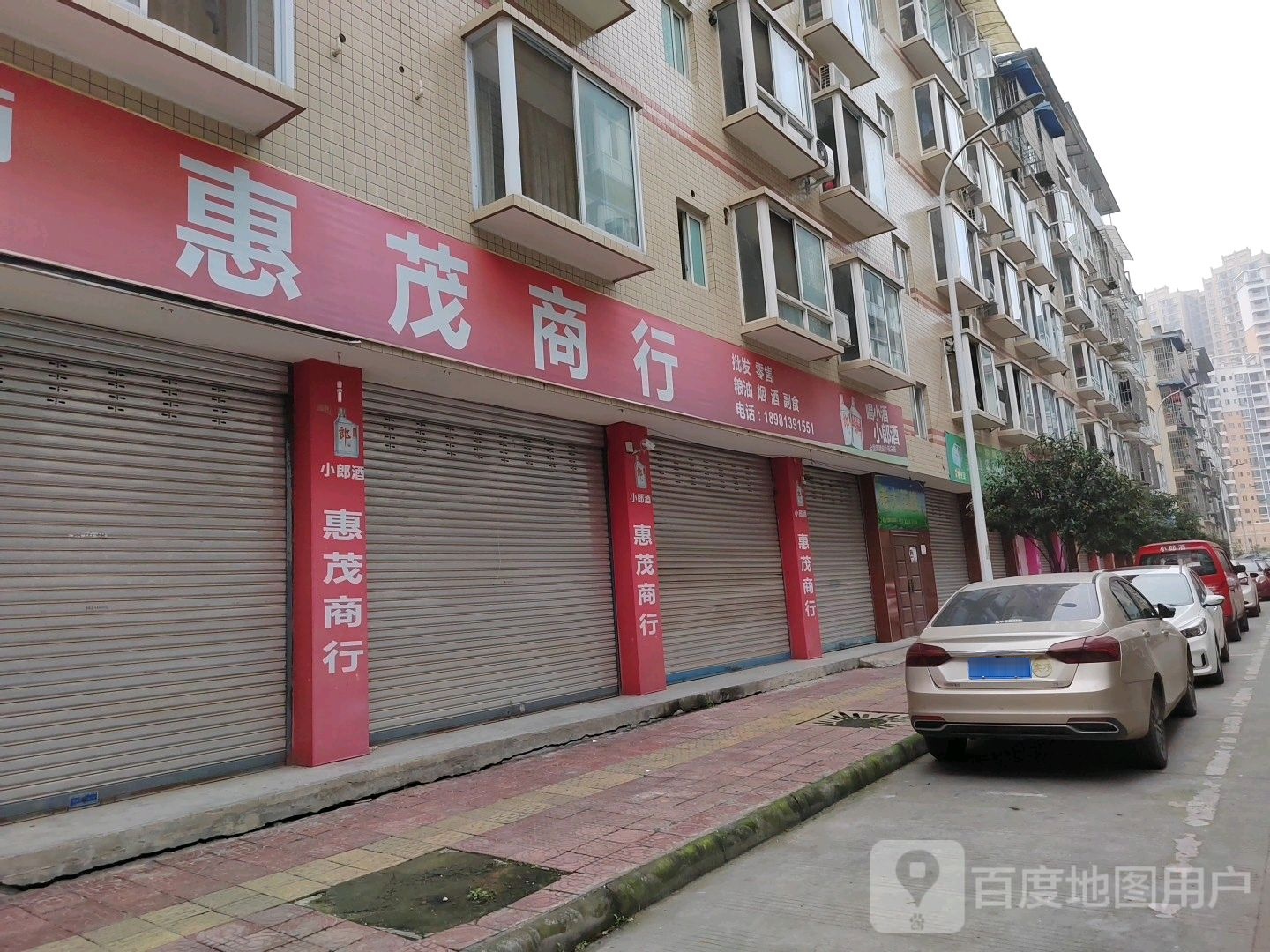 惠茎商行