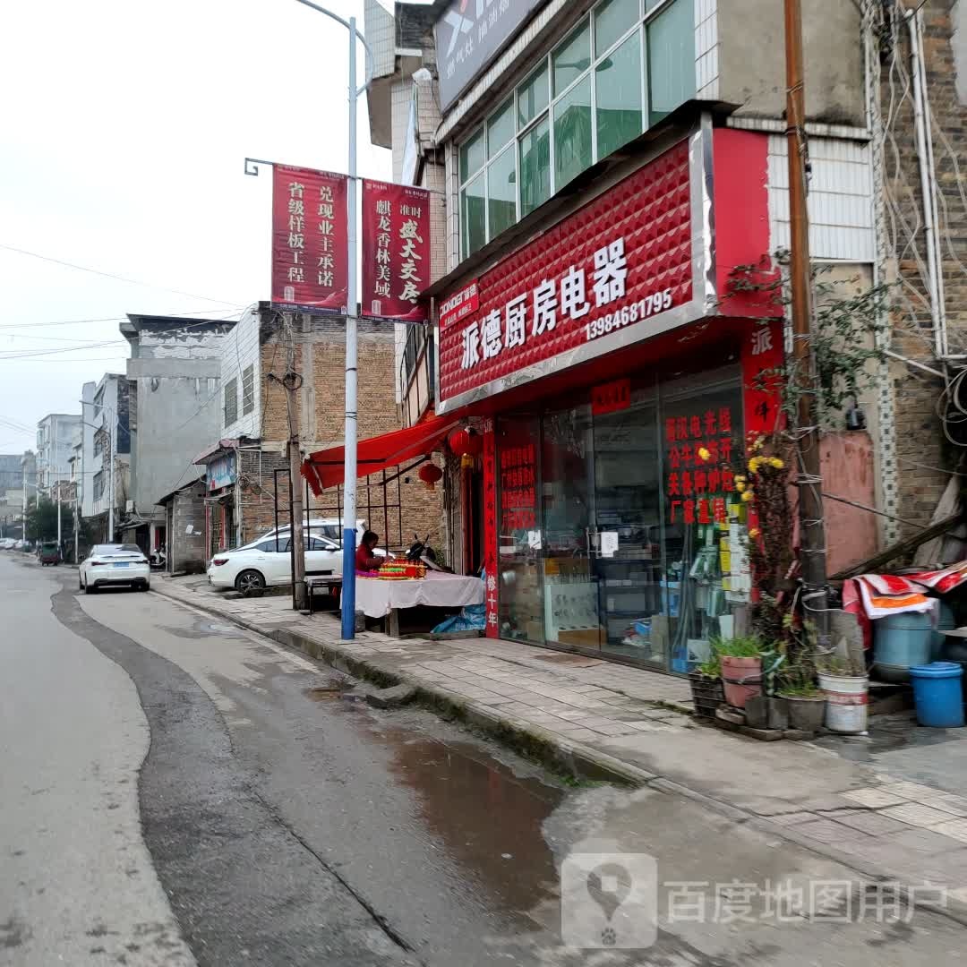 派德厨卫(环城南路店)