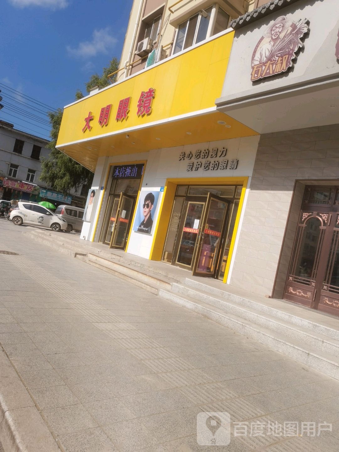 大昱明眼镜东六店(原大明眼镜)