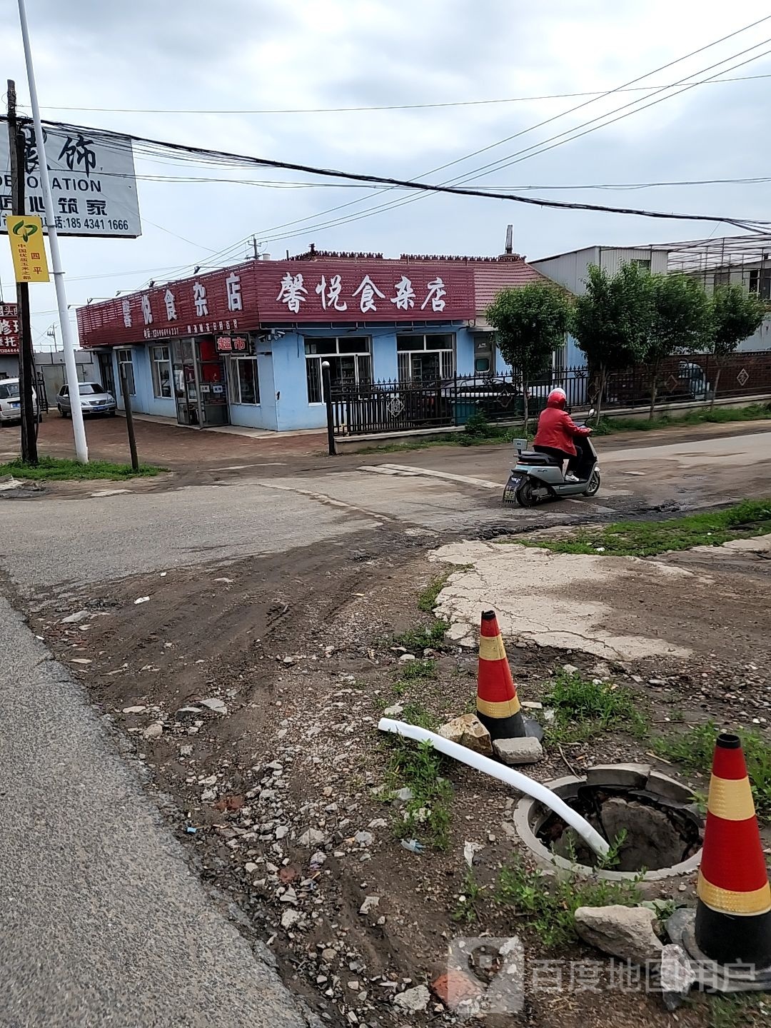 馨悦食杂店