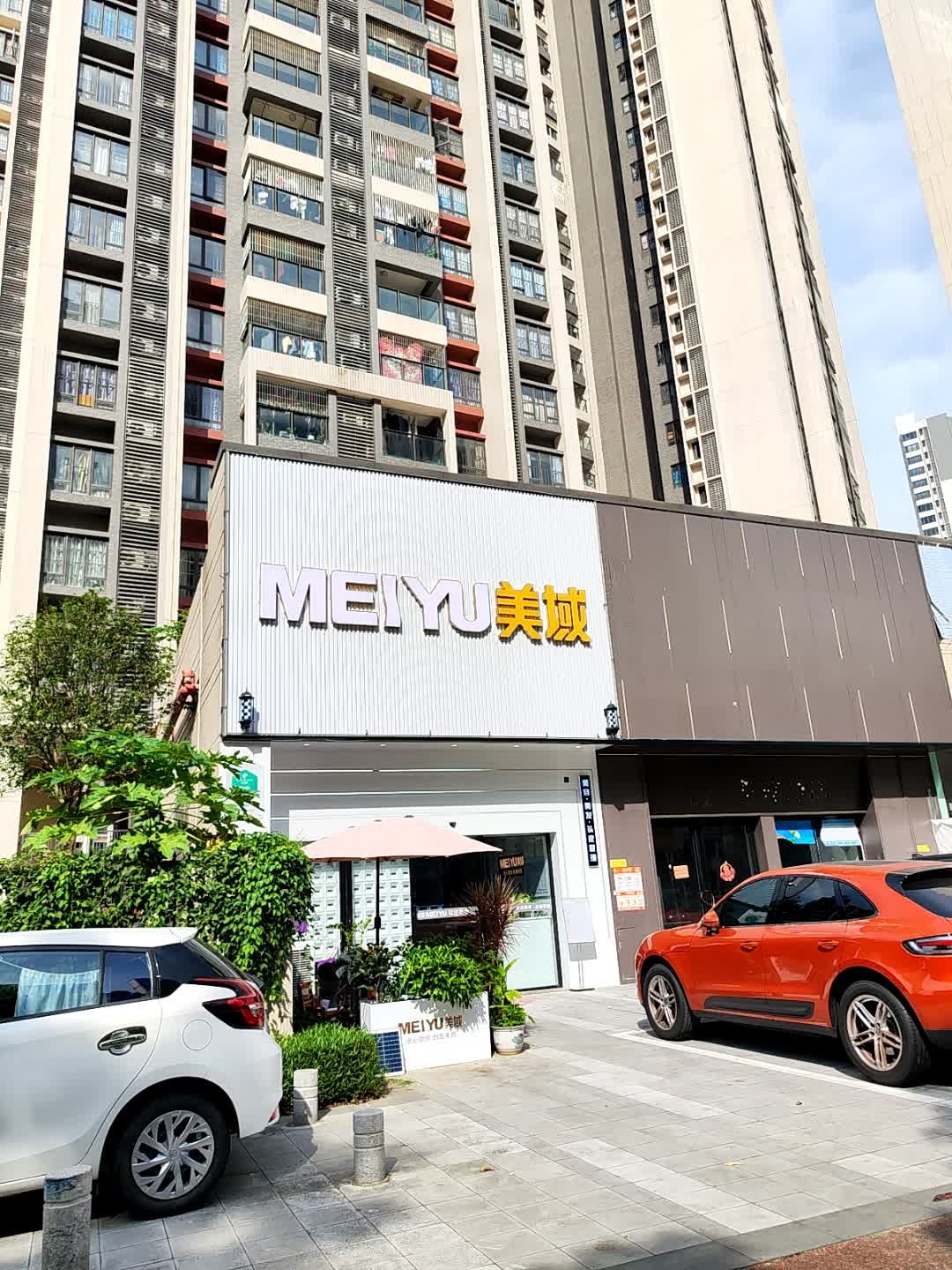 美域美容美发养发(天汇店)