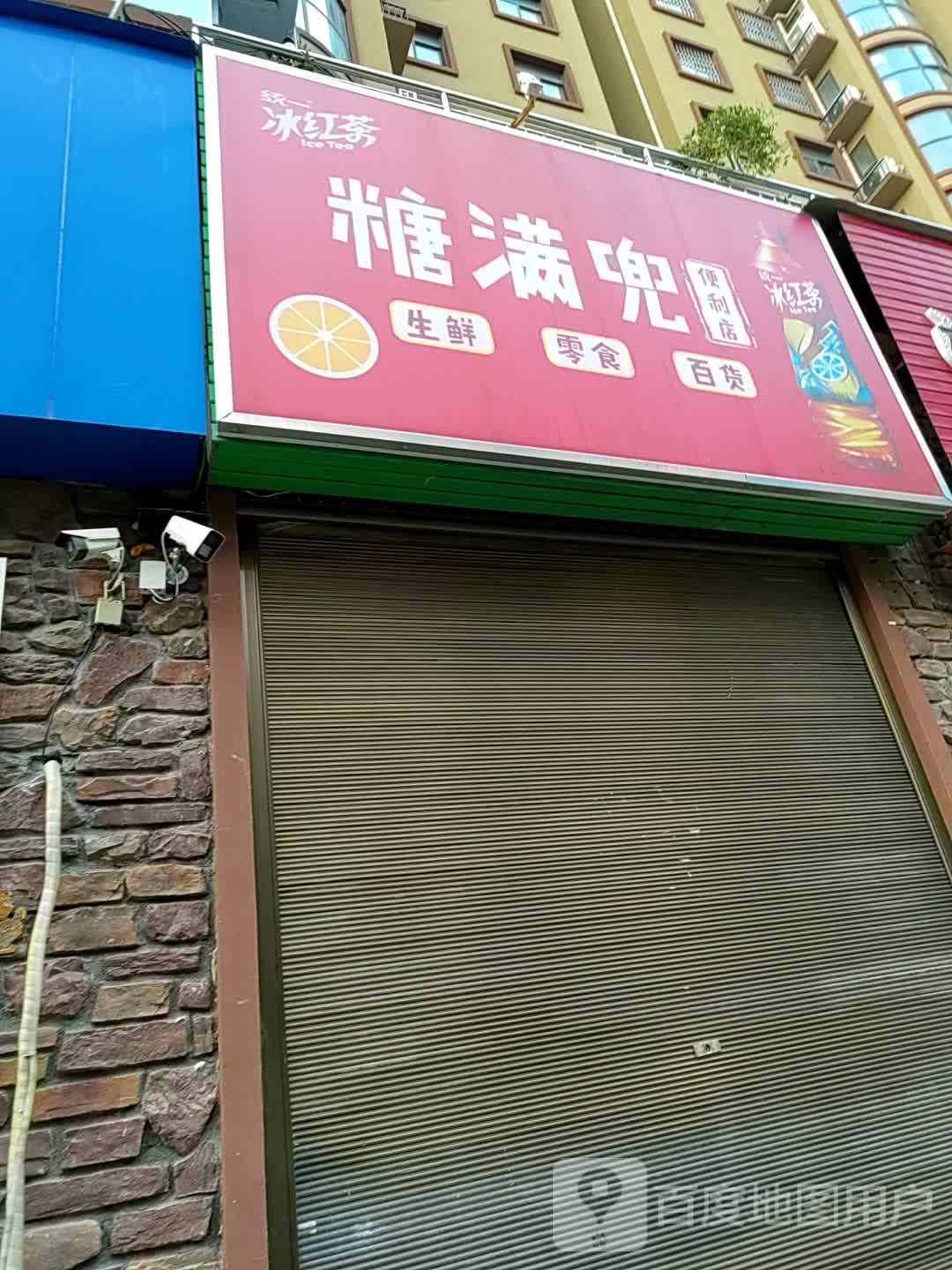 糖满兜便利店