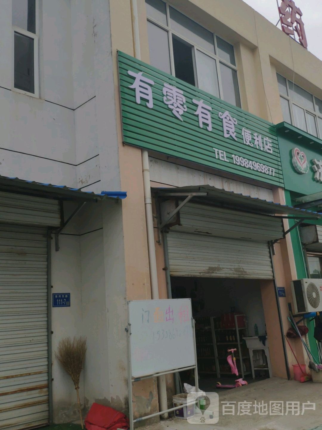 有零有食便利店