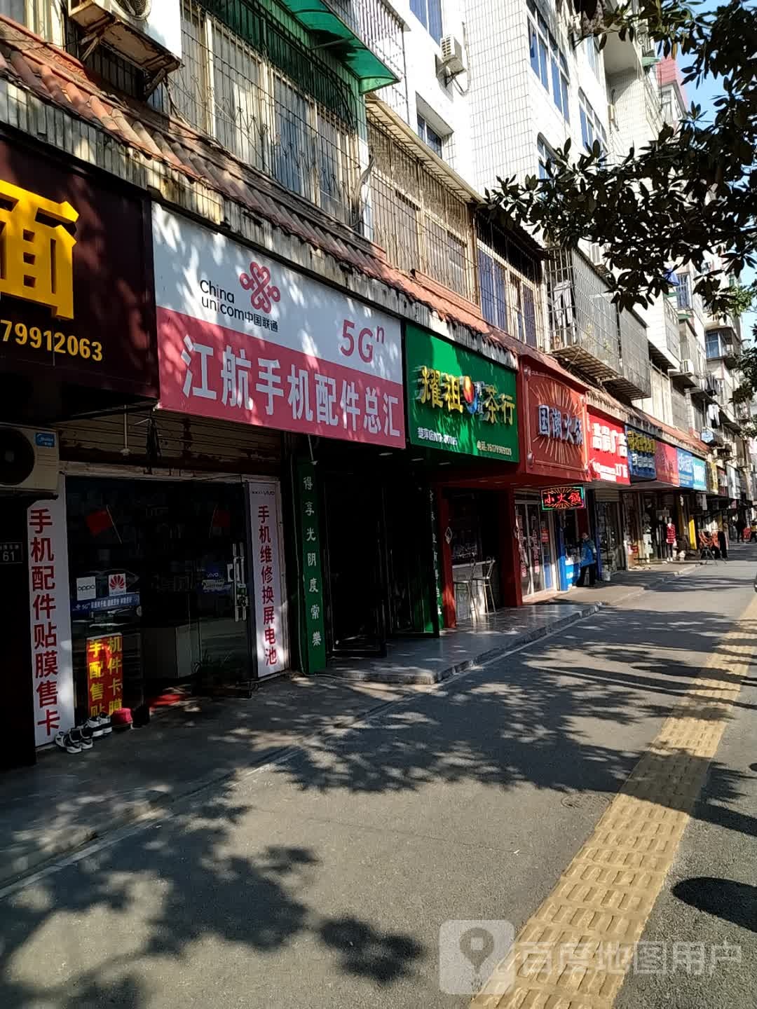 耀祖茶行(楚萍店)