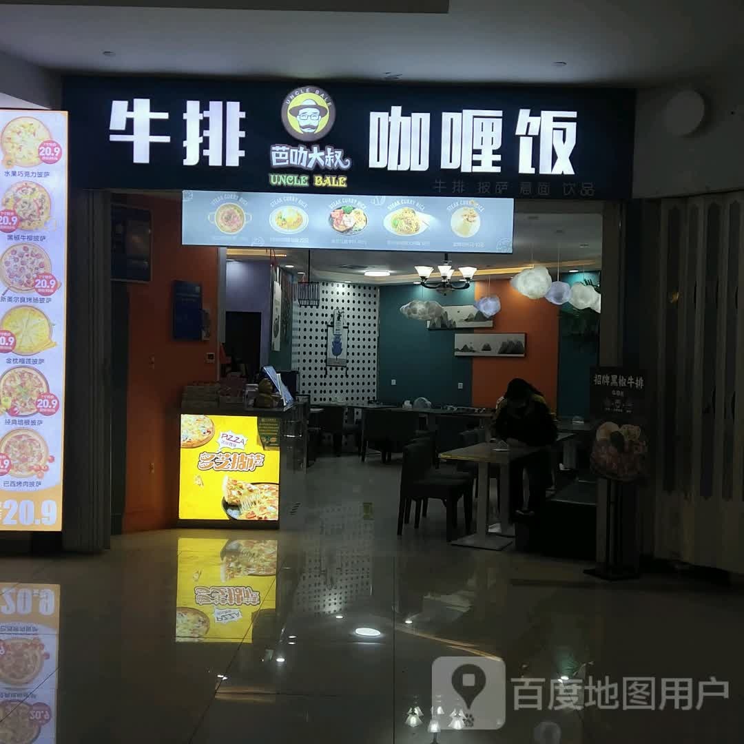 芭叻大叔牛排&咖喱饭(郎溪国购广场店)