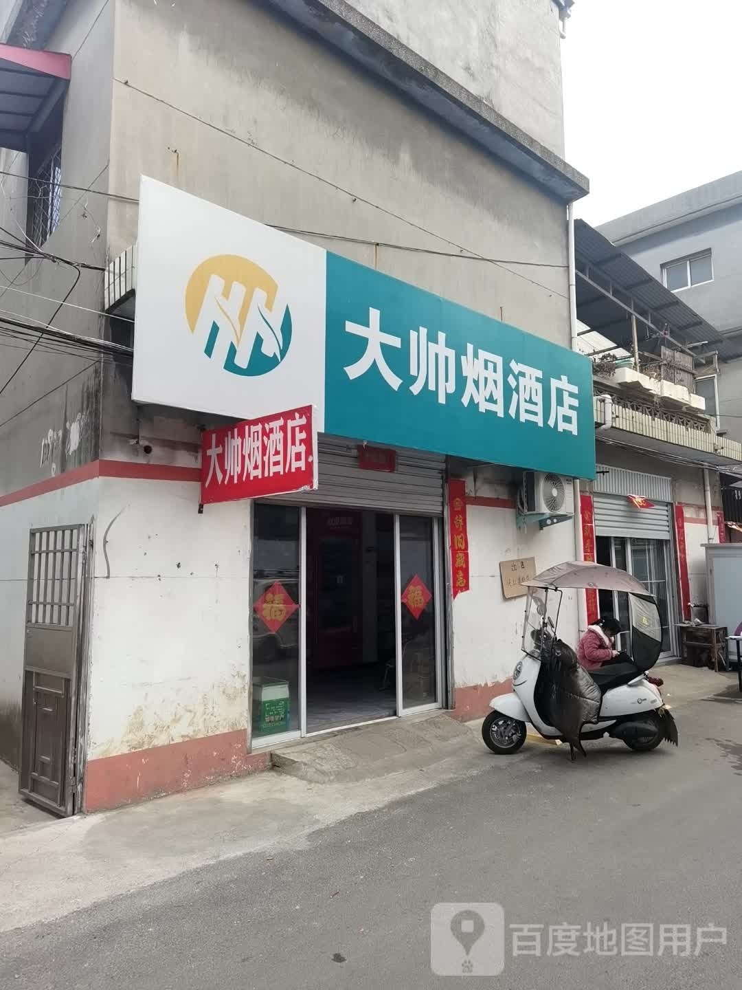 社旗县大帅烟酒店