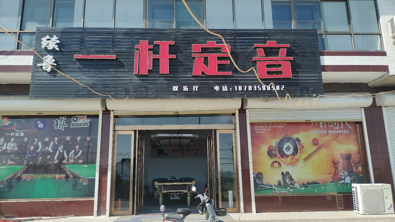 一杆定音