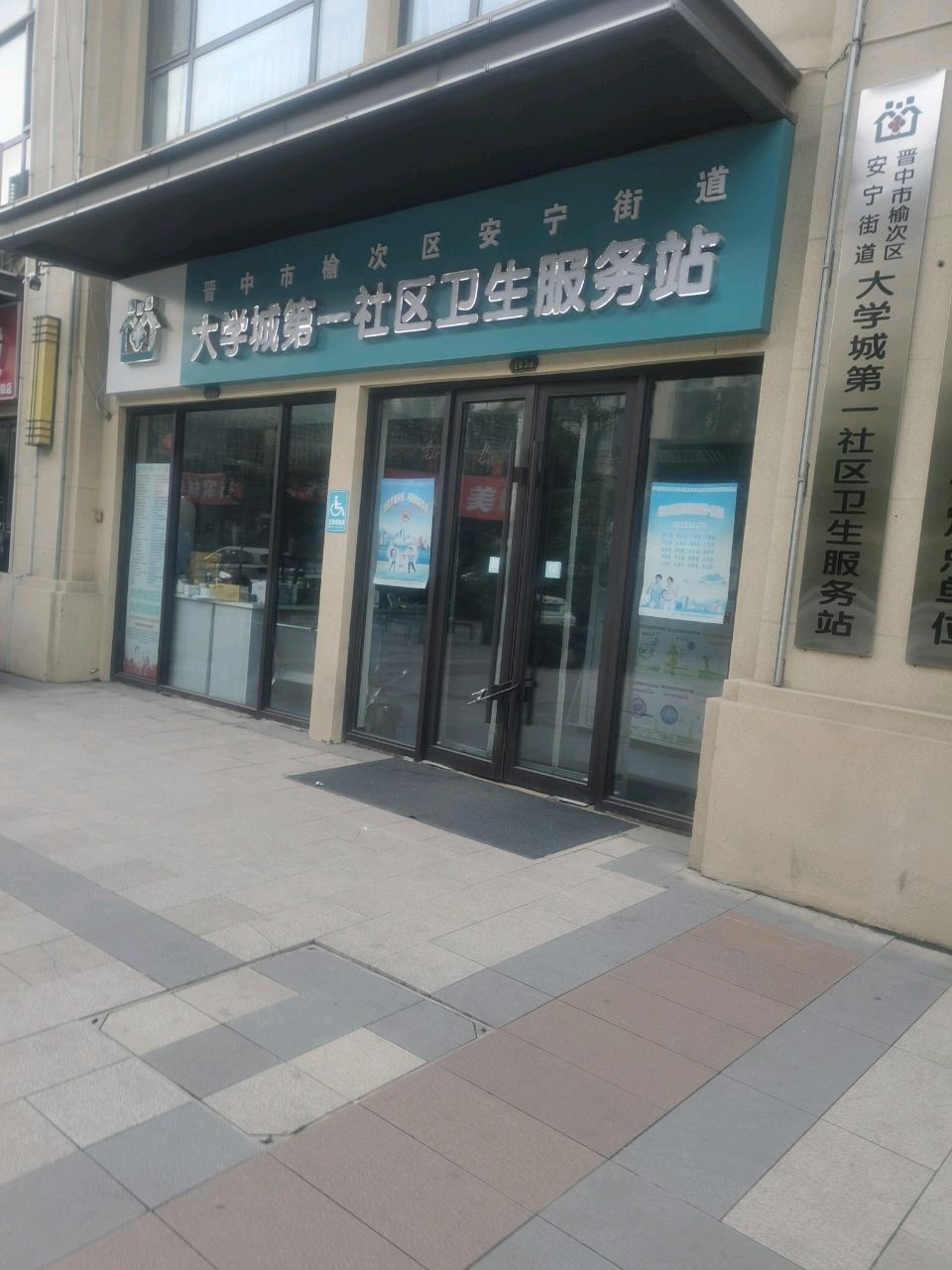 晋中市榆次区安宁街道大学城第一社区卫生服务站