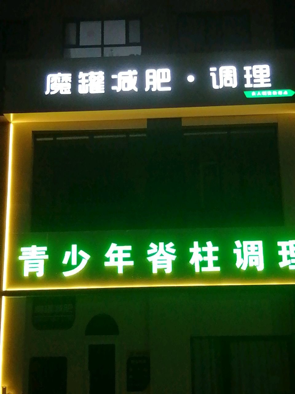 魔罐减肥(观湖国际店)