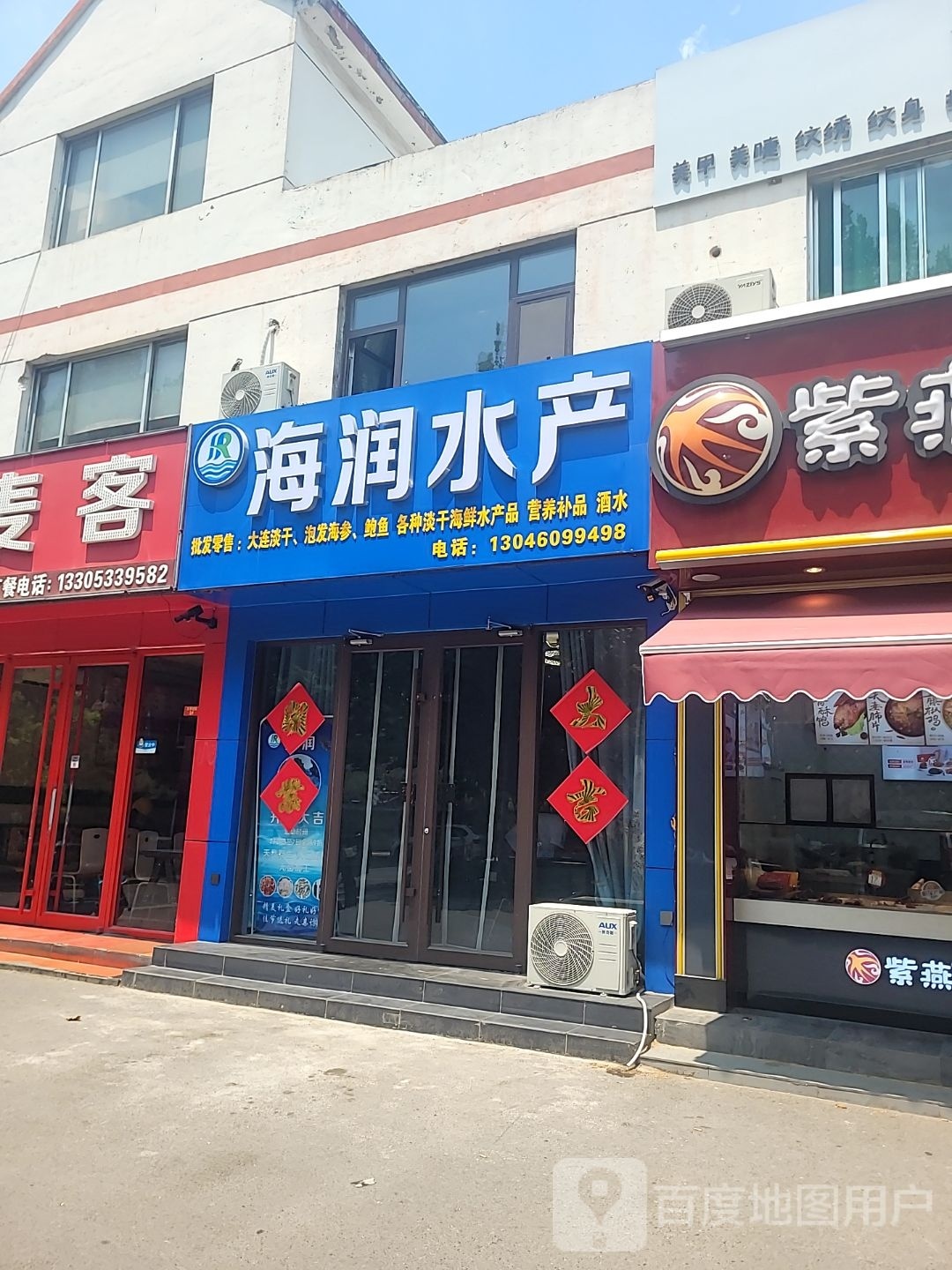 润郇悯海水产(赵王路店)