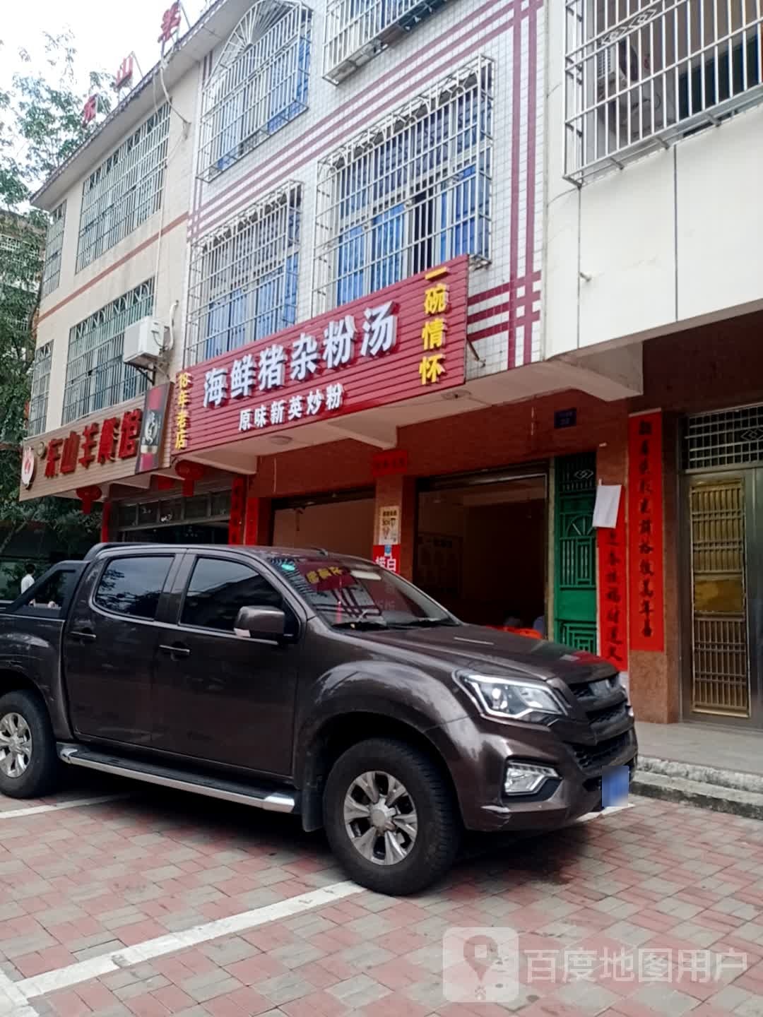 海鲜猪杂粉汤18年老店