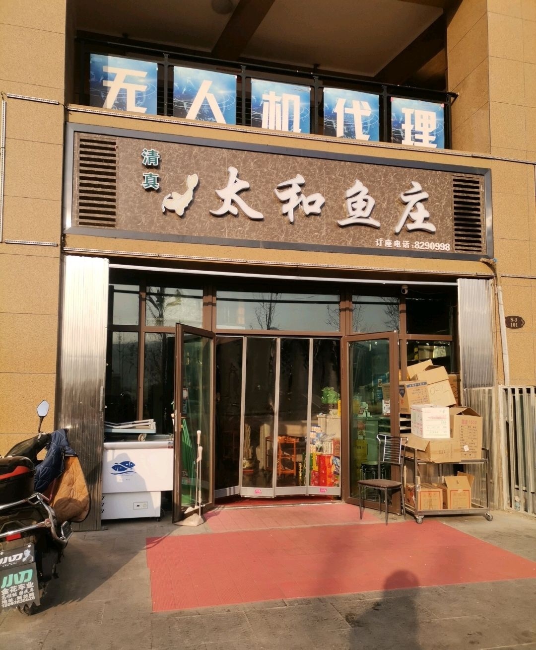 太和鱼庄(成纪大道中路店)