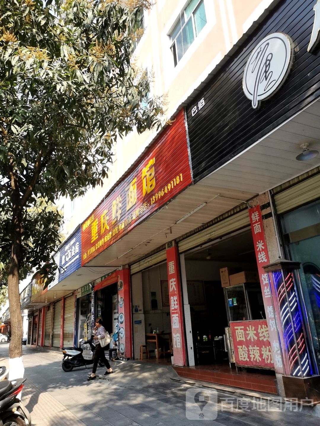 重庆鲜面馆(目脑路店)