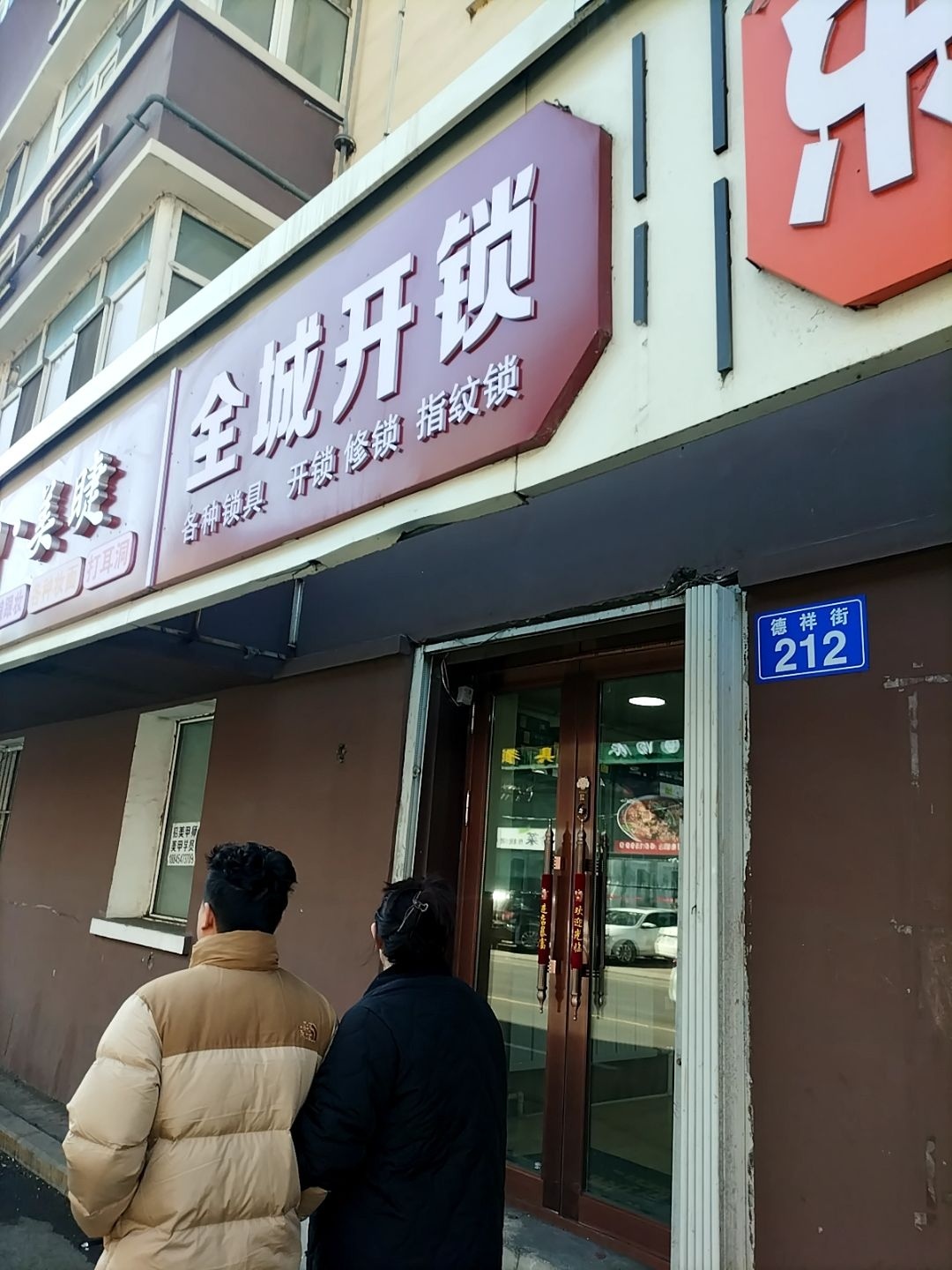 全城开锁