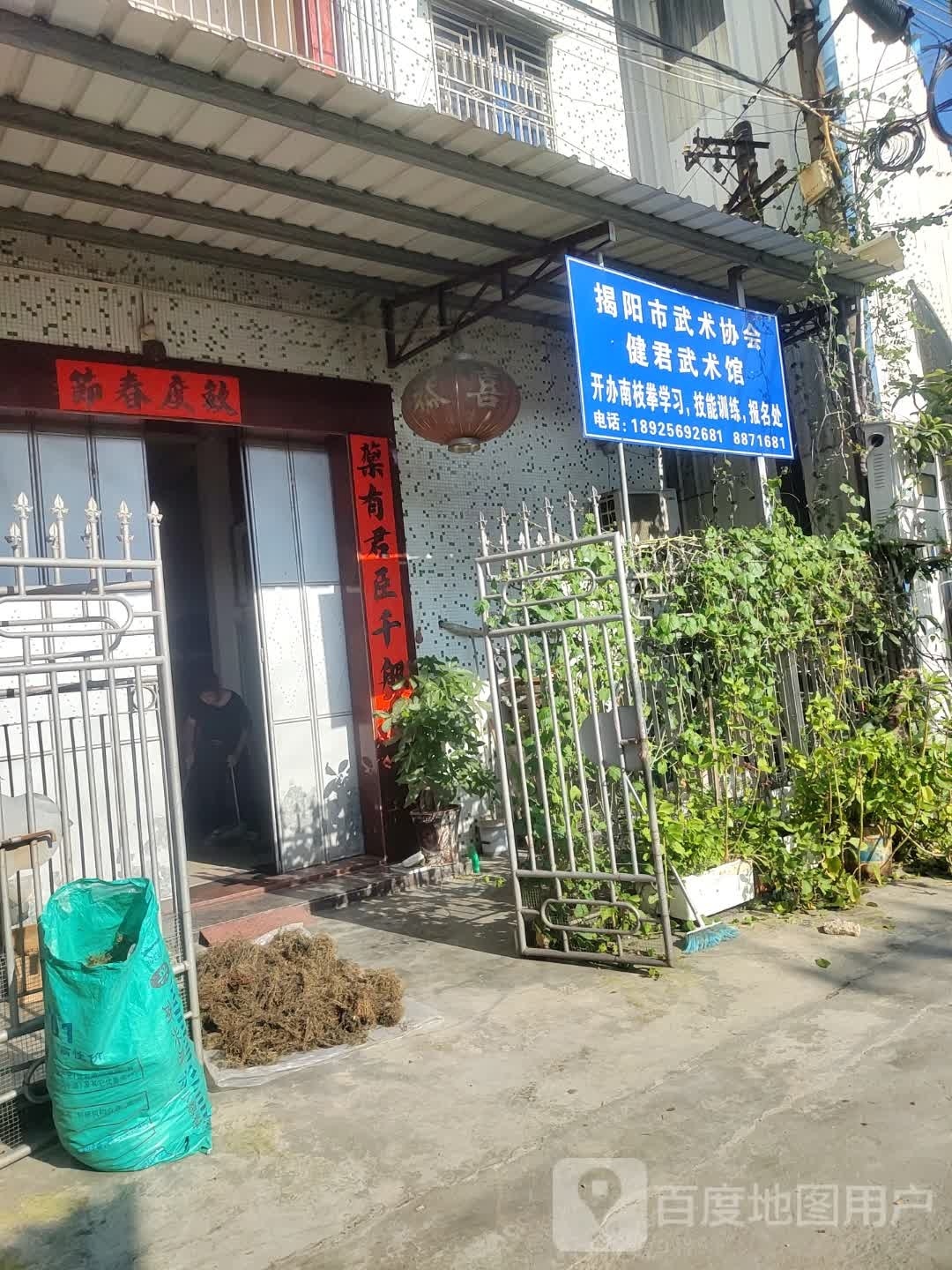 揭阳市武术协会健君武术馆