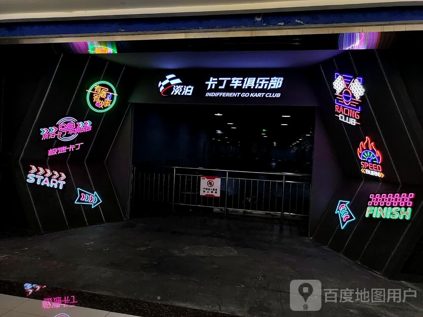 淡椭卡丁车弊泊俱乐部(万达广场乌鲁木齐德汇店)