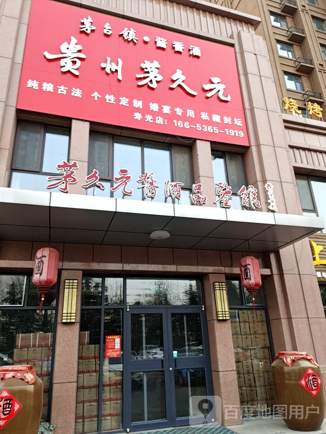 茅久元酱酒品鉴馆(寿光店)