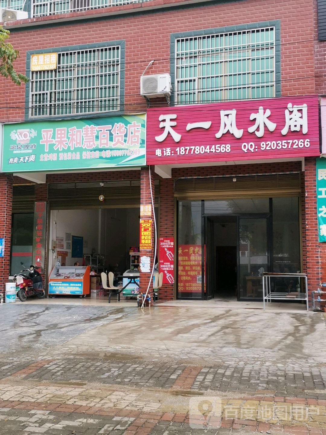 平果和慧大百店